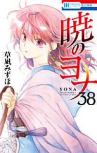 暁のヨナ　38巻 花とゆめコミックス
