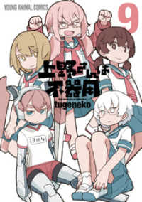 上野さんは不器用　9巻 ヤングアニマルコミックス