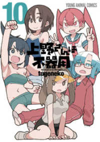 上野さんは不器用　10巻 ヤングアニマルコミックス