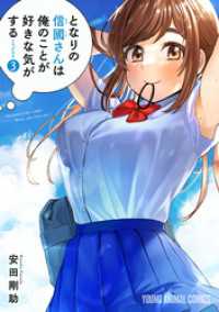 ヤングアニマルコミックス<br> となりの信國さんは俺のことが好きな気がする　3巻