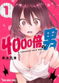 4000倍の男　1巻 ヤングアニマルコミックス