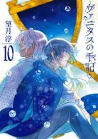 ヴァニタスの手記 10巻通常版