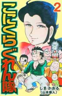 こにくら ぐれん隊２ SMART COMICS