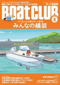 月刊 Boat CLUB（ボートクラブ）2022年06月号［気になる隣のボート事情 みんなの艤装］