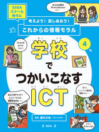 学校でつかいこなすICT