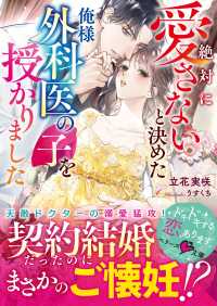 絶対に愛さないと決めた俺様外科医の子を授かりました ベリーズ文庫