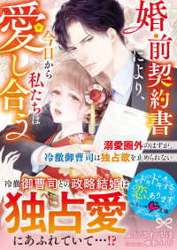 婚前契約書により、今日から私たちは愛し合う～溺愛圏外のはずが、冷徹御曹司は独占欲を止められない～ ベリーズ文庫