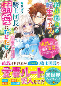 ベリーズ文庫<br> 絶体絶命の転生ライフ、カタブツ騎士団長の溺愛にたじたじです～追放された子猫は愛妻にジョブチェンジ!?～