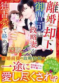 離婚却下、御曹司は政略妻を独占愛で絡めとる ベリーズ文庫