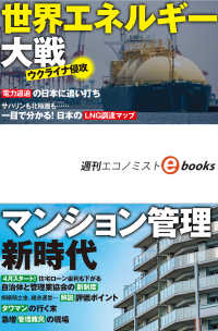 ウクライナ侵攻　世界エネルギー大戦（週刊エコノミストebooks）
