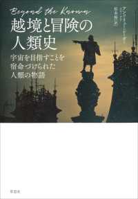 越境と冒険の人類史：宇宙を目指すことを宿命づけられた人類の物語