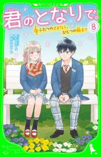 角川つばさ文庫<br> 君のとなりで。（8）　ふたつのさよなら、ひとつの始まり