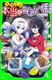 角川つばさ文庫<br> 本当はこわい話９　白のパスワード