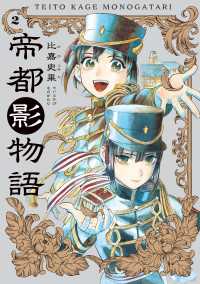 HARTA COMIX<br> 帝都影物語 ２巻