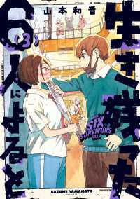生き残った６人によると　３ HARTA COMIX