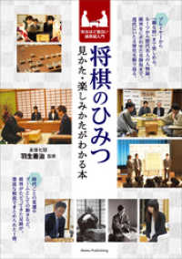 将棋のひみつ　見かた・楽しみかたがわかる本 知るほど面白い棋界超入門