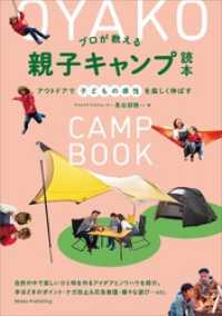 プロが教える 親子キャンプ読本 アウトドアで子どもの感性を楽しく伸ばす