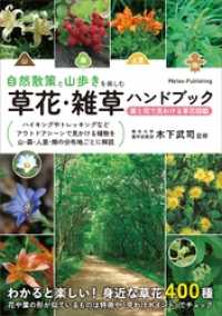 自然散策と山歩きを楽しむ 草花・雑草ハンドブック 葉と花で見わける草花図鑑