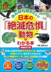 みんなが知りたい！ 日本の「絶滅危惧」動物がわかる本 増補改訂版