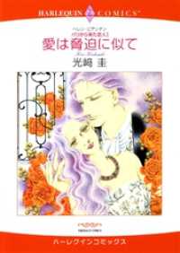 ハーレクインコミックス<br> 愛は脅迫に似て〈パリから来た恋人Ⅰ〉【分冊】 1巻