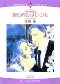 ハーレクインコミックス<br> 振り向けばいつも〈パリから来た恋人Ⅱ〉【分冊】 1巻