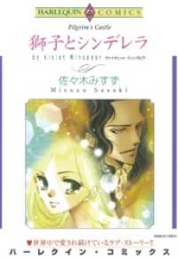 獅子とシンデレラ【分冊】 1巻 ハーレクインコミックス