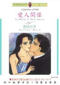 愛人関係【分冊】 6巻 ハーレクインコミックス