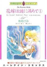 花嫁は謎に満ちて １【分冊】 2巻 ハーレクインコミックス