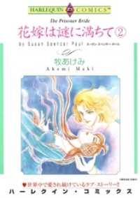 ハーレクインコミックス<br> 花嫁は謎に満ちて ２【分冊】 7巻