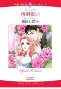特別扱い【分冊】 9巻 ハーレクインコミックス