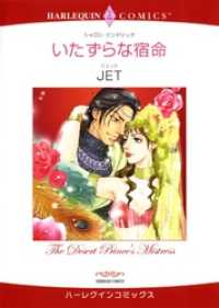 ハーレクインコミックス<br> いたずらな宿命【分冊】 5巻