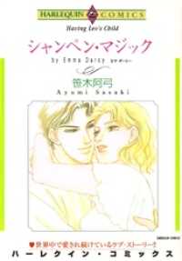 シャンペン・マジック【分冊】 4巻 ハーレクインコミックス