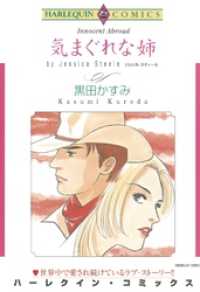 ハーレクインコミックス<br> 気まぐれな姉【分冊】 1巻