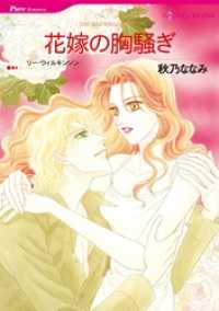 花嫁の胸騒ぎ【分冊】 10巻 ハーレクインコミックス