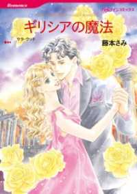 ギリシアの魔法【分冊】 1巻 ハーレクインコミックス