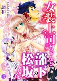 女装上司ちゃんと部下の松坂くん3 ヤング宣言