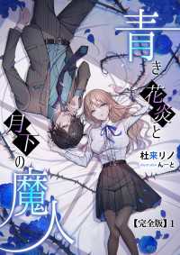 アマゾナイトノベルズ<br> 青き花炎と月下の魔人【完全版】1