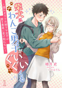 柴犬系わんこ男子がぐいぐいくる　～隠れオタクの拗らせ女子は愛を素直に受け取れない～（１） アマゾナイトノベルズ