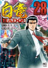 白竜HADOU 28