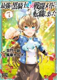 最強の黒騎士、戦闘メイドに転職しました (7) 【電子限定おまけ付き】 バーズコミックス