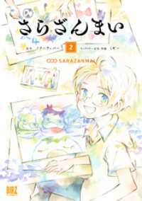 さらざんまい (2) 【電子限定おまけ付き】 バーズコミックス