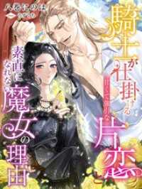 騎士が仕掛ける甘くて強引な片恋と素直になれない魔女の理由 夢中文庫プランセ