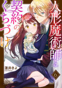 ピース！Fantasia<br> 人形魔術師と契約のくちづけ６