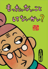 もったいないばあさん　もったいない　こと　して　ないかい？ 講談社の創作絵本