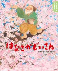 よみきかせ日本昔話　はなさかじいさん 講談社の創作絵本