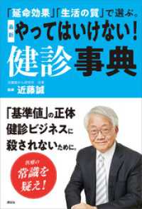 「延命効果」「生活の質」で選ぶ。　最新　やってはいけない！　健診事典