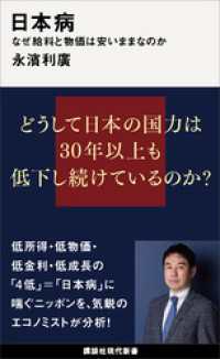 日本病　なぜ給料と物価は安いままなのか 講談社現代新書