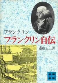 フランクリン自伝 講談社文庫