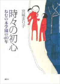 時々の初心　ねむの木学園の４０年