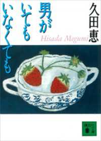 講談社文庫<br> 男がいてもいなくても
